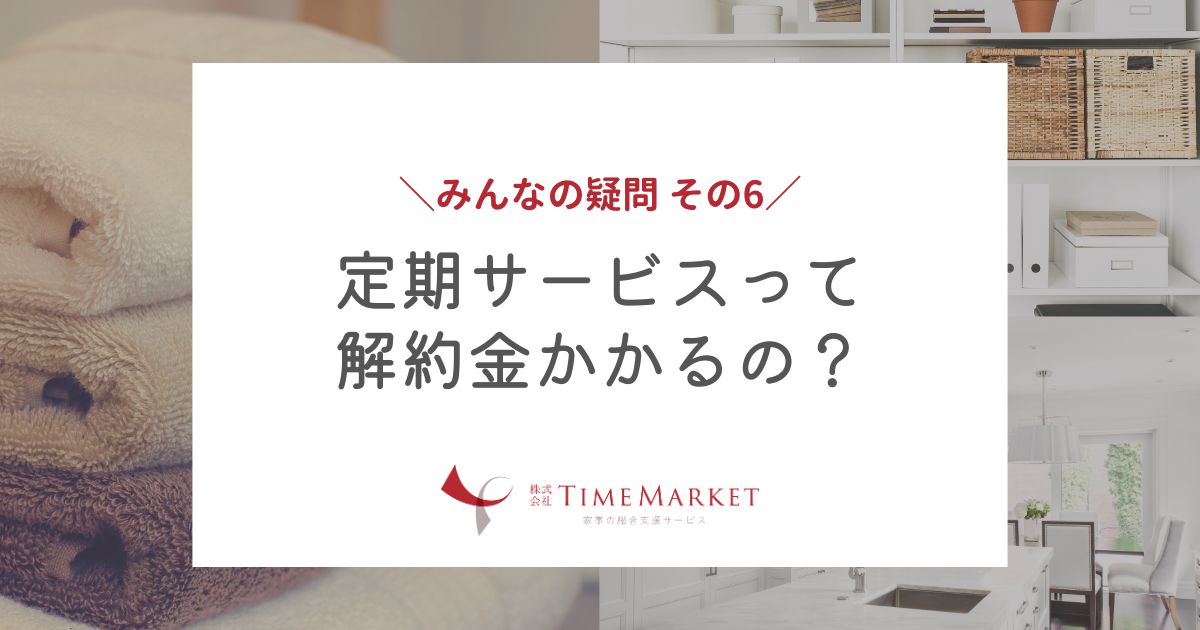 定期サービスって解約金かかるの？