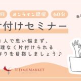 タイムマーケットのお片付けセミナー