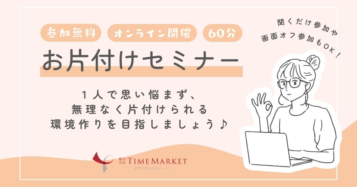 タイムマーケットのお片付けセミナー