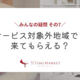 サービス対象外地域でも来てもらえる？