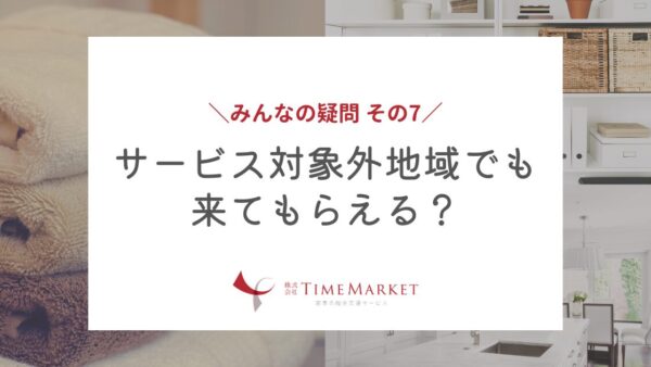 サービス対象外地域でも来てもらえる？