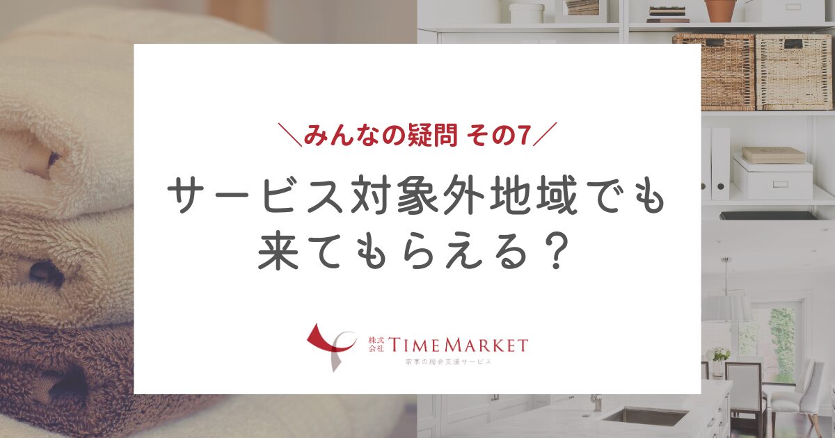 サービス対象外地域でも来てもらえる？