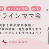 オンラインママ会が6月からスタートします♪