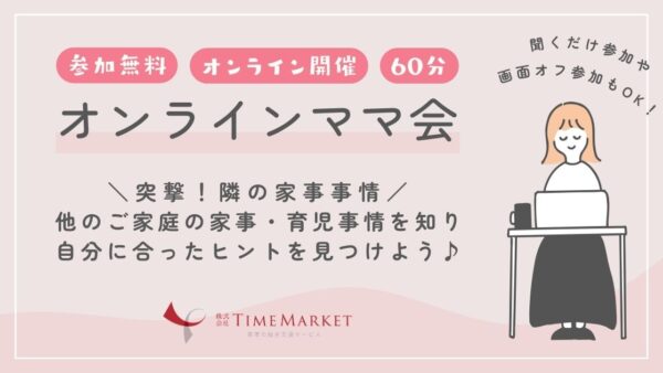 オンラインママ会が6月からスタートします♪