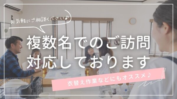 複数名でのご訪問対応しております