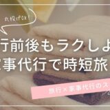 旅行前も帰宅後も家事代行でストレスフリー！旅行×家事代行