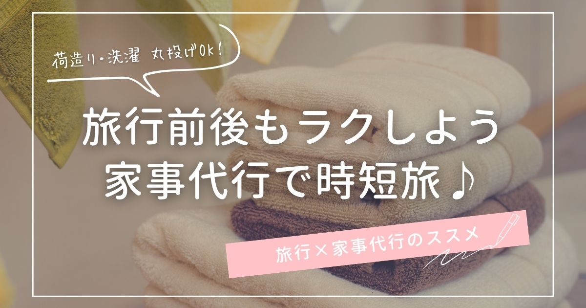 旅行×家事代行のススメ