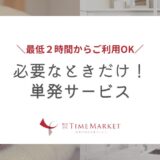 必要なときだけ！単発サービス