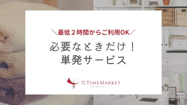 必要なときだけ！単発サービス