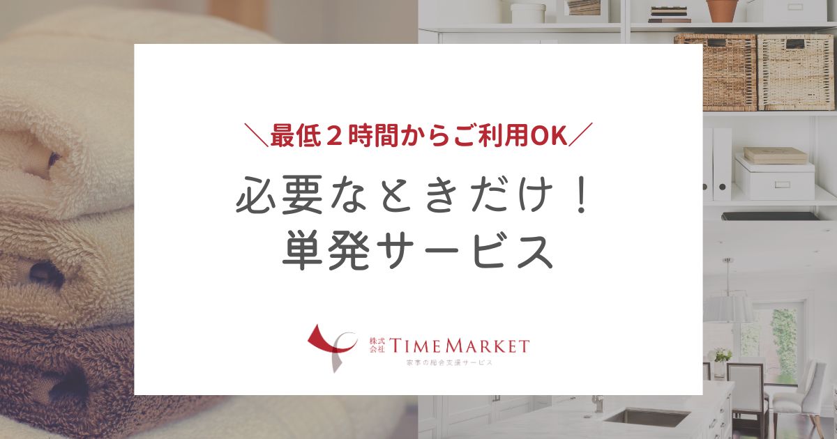 必要なときだけ！単発サービス