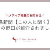 徳島新聞【この人に聞く】で代表の野口が紹介されました！