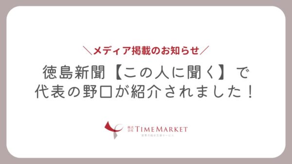 徳島新聞【この人に聞く】で代表の野口が紹介されました！