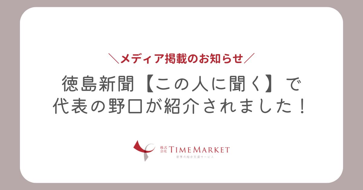 徳島新聞【この人に聞く】で代表の野口が紹介されました！