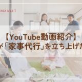 【YouTube動画紹介】なぜ私が「家事代行」を立ち上げたのか？