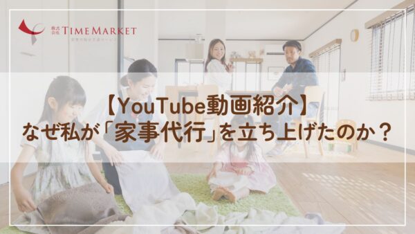 【YouTube動画紹介】なぜ私が「家事代行」を立ち上げたのか？