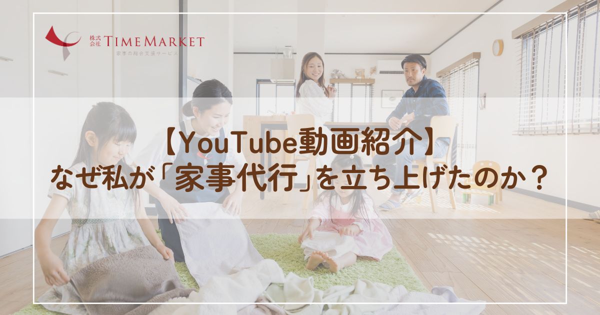 【YouTube動画紹介】なぜ私が「家事代行」を立ち上げたのか？