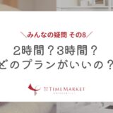 2時間？3時間？どのプランがいいの？