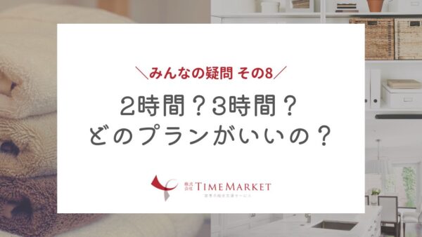 2時間？3時間？どのプランがいいの？