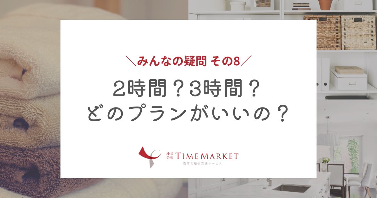 2時間？3時間？どのプランがいいの？