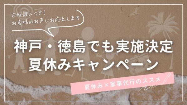 神戸・徳島でも実施決定！夏休みキャンペーンのお知らせ