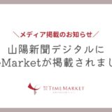 TimeMarketが山陽新聞デジタルで紹介されました！