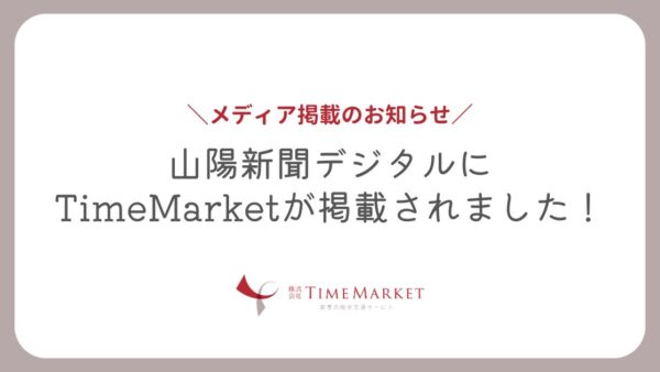 TimeMarketが山陽新聞デジタルで紹介されました！