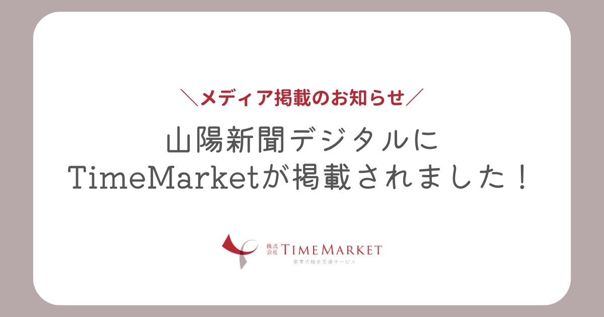 山陽新聞デジタルにTimeMarketが掲載されました
