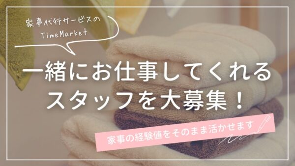 家事代行スタッフを募集しています