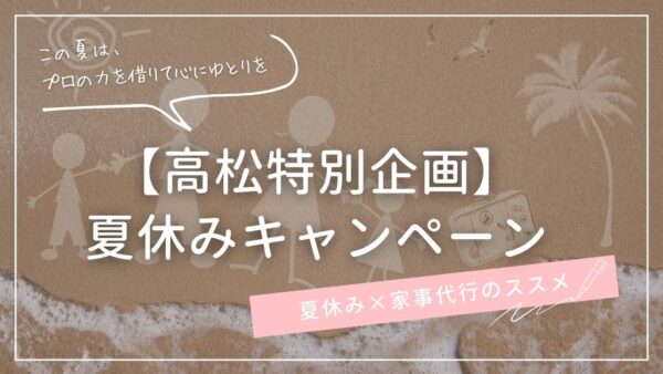 高松特別企画夏休みキャンペーン