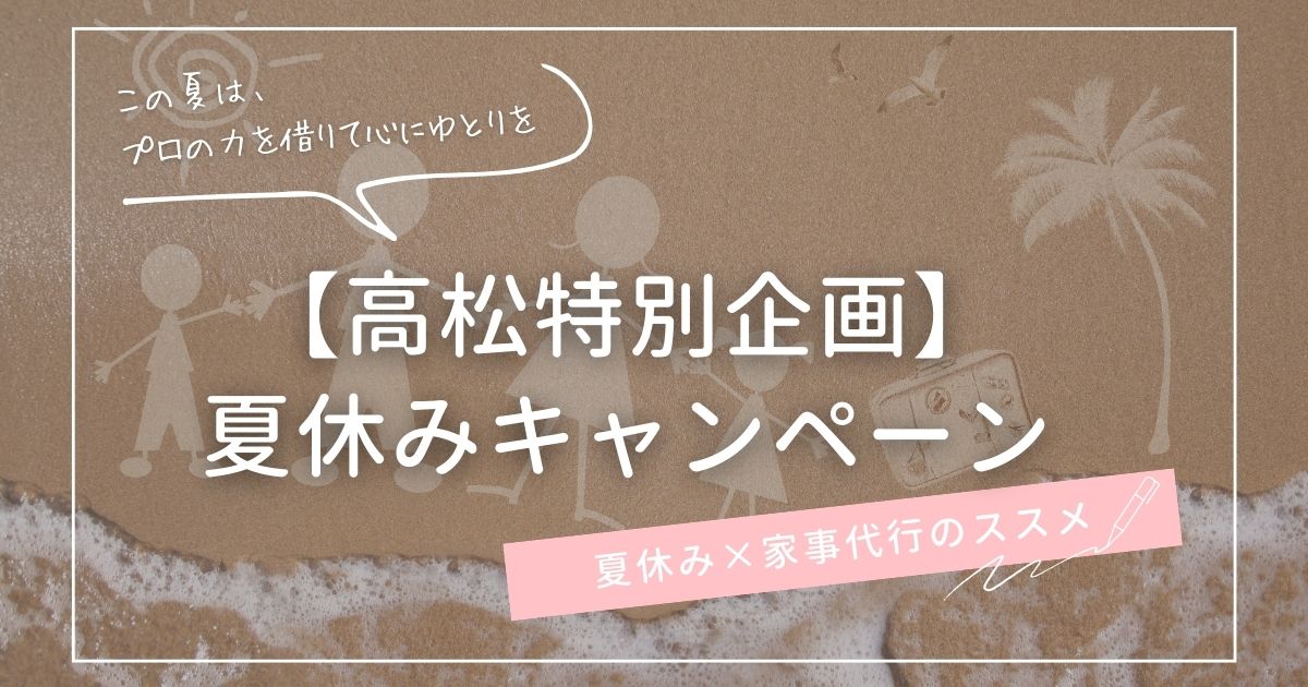 高松特別企画夏休みキャンペーン