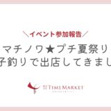 マチノワのイベントに参加してきました