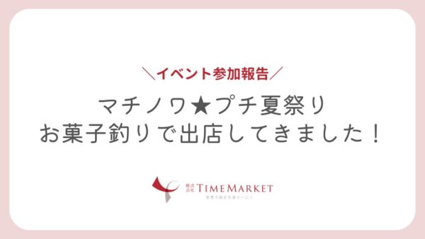 【出店レポ】マチノワ★プチ夏祭りでお菓子釣り