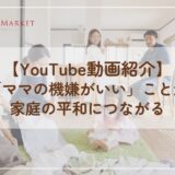 【YouTube動画紹介】「ママの機嫌がいい」ことが家庭の平和につながる