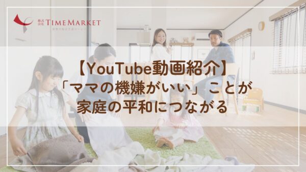 「ママの機嫌がいい」ことが家庭の平和につながる