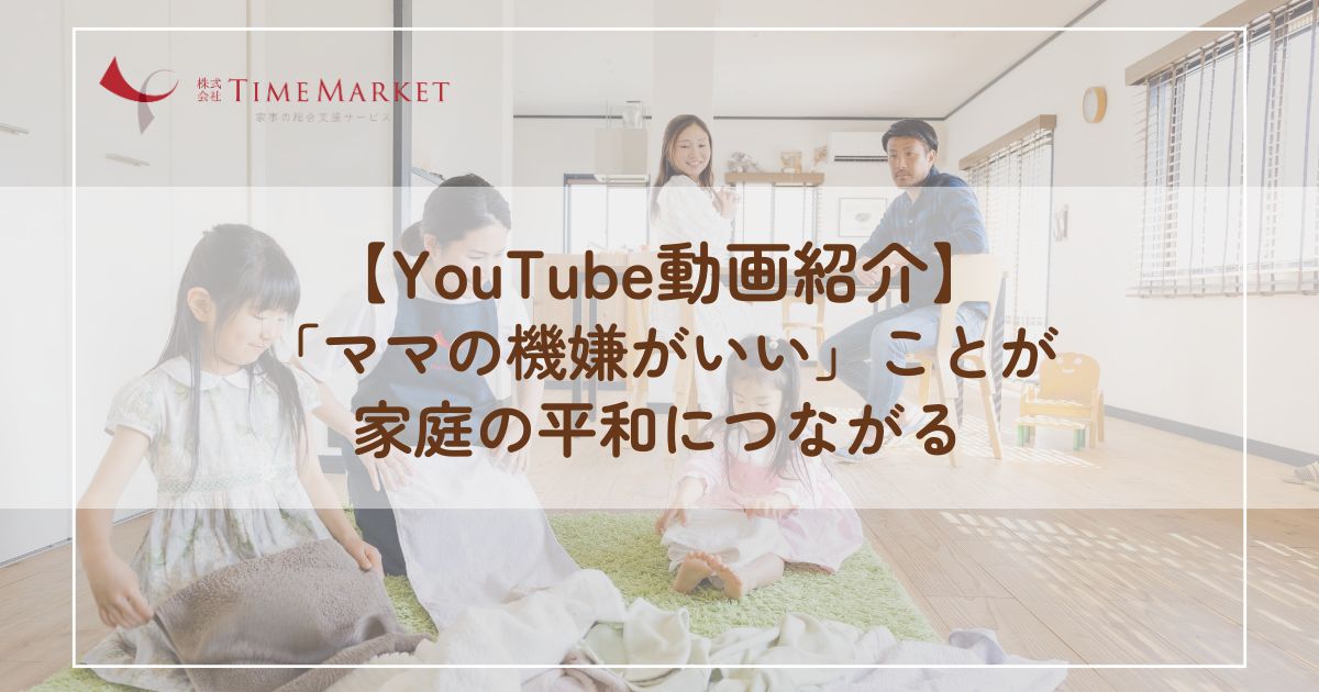 「ママの機嫌がいい」ことが家庭の平和につながる