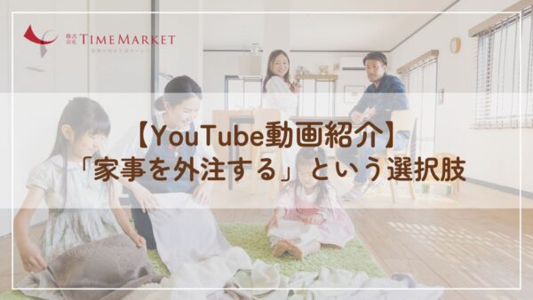 【YouTube動画紹介】「家事を外注する」という選択肢