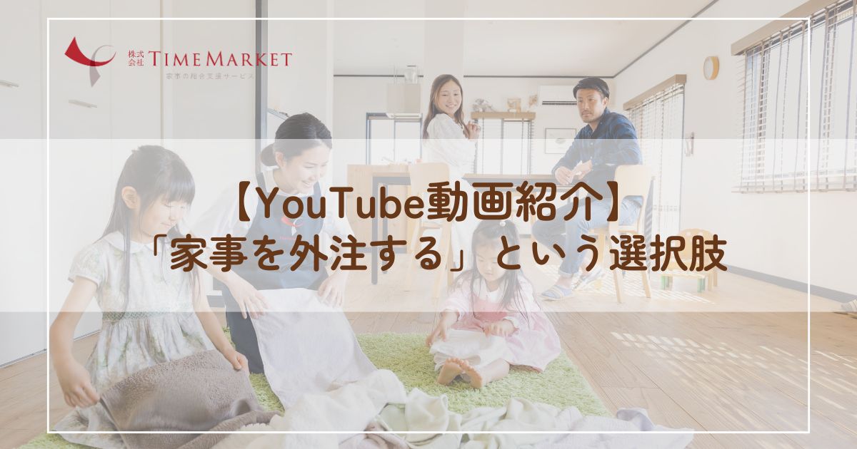 【YouTube動画紹介】「家事を外注する」という選択肢