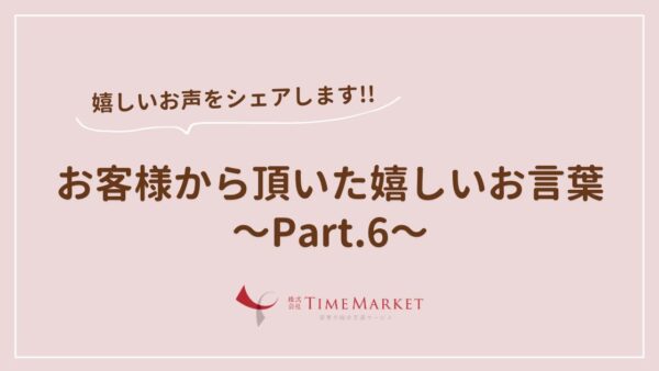 お客様のお声を紹介します　Part.6