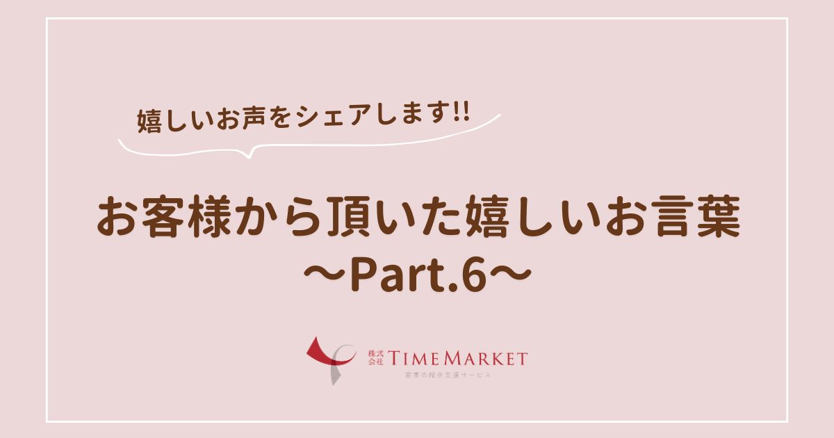 神戸・徳島・高松の家事代行サービスのTimeMarket
