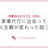 家事代行に出会って人生観が変わった話①