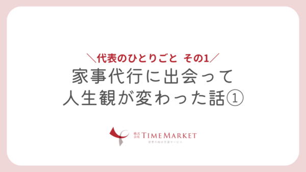 代表のひとりごと その1　神戸・徳島・高松の家事代行｜タイムマーケット