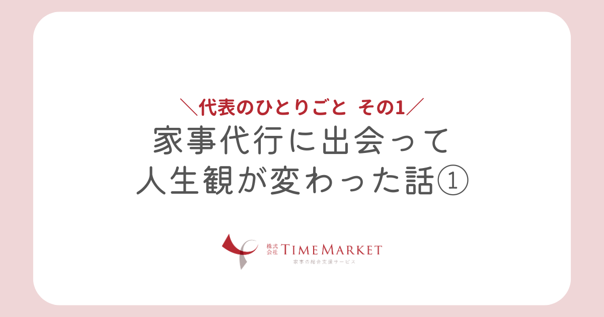 代表のひとりごと その1　神戸・徳島・高松の家事代行｜タイムマーケット