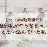 【YouTube動画紹介】「全部私がやらなきゃ…」と思い込んでいた私