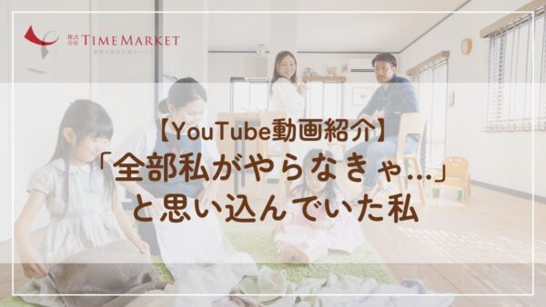 【YouTube動画紹介】「全部私がやらなきゃ…」と思い込んでいた私
