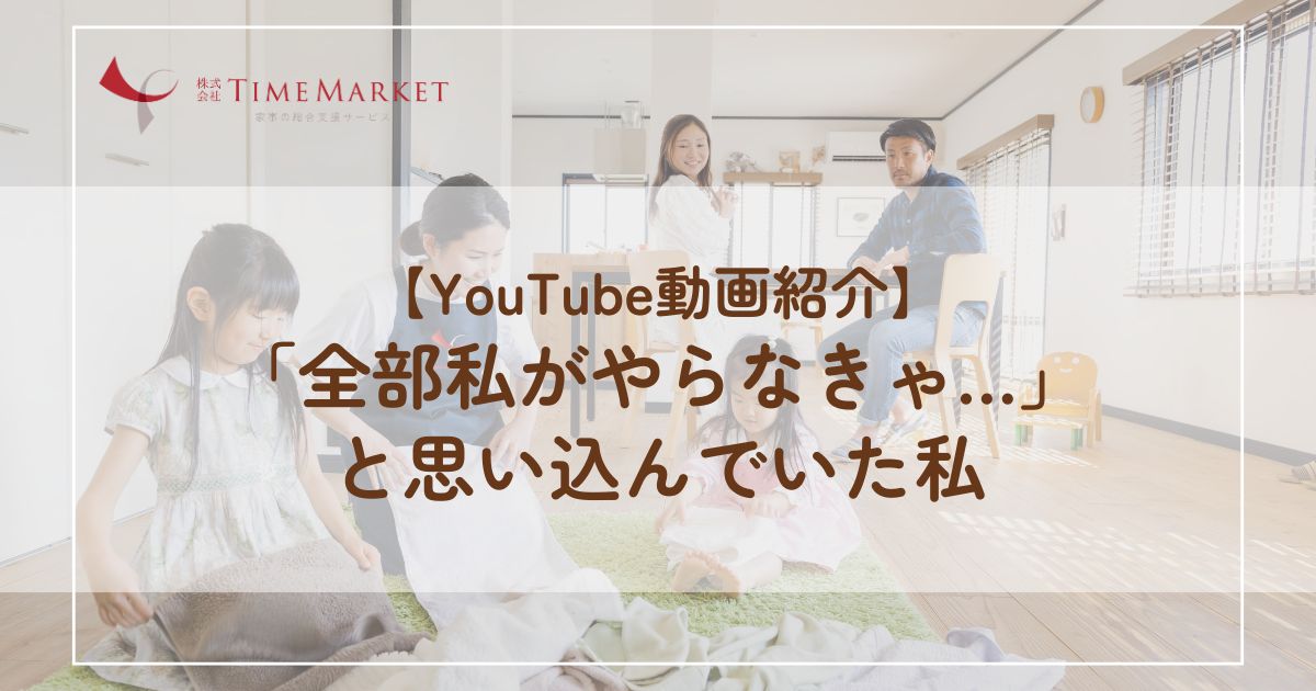 【YouTube動画紹介】「全部私がやらなきゃ…」と思い込んでいた私