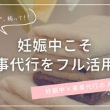 妊娠中こそ家事代行をフル活用！