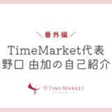 TimeMarket代表野口由加の紹介