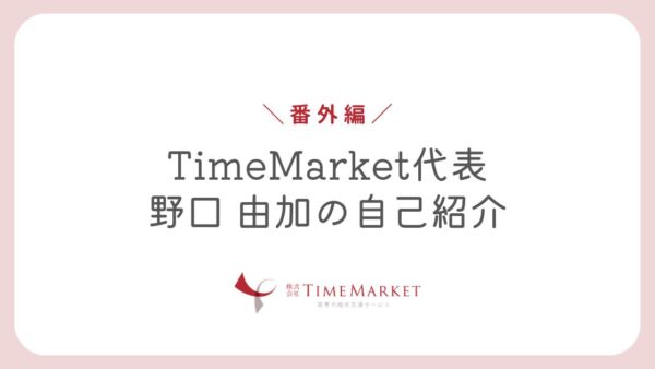 【番外編】TimeMarket代表・野口の自己紹介