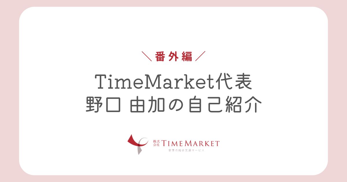 TimeMarket代表野口由加の紹介
