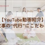 なぜ家事の“代行”にこだわるの？